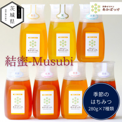 茨城県産 国産 天然生はちみつ 田舎はちみつ 280g×7種類セット 結蜜-Musubi B7【配送不可地域：離島・沖縄県】【1605552】
