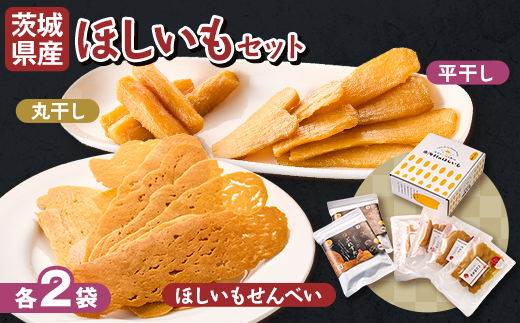 【1月以降発送】茨城県産 干しいも 丸干し・平干し・ぷれすたの詰合せセット計6袋(各2袋)【配送不可地域：離島・沖縄県】【1609243】