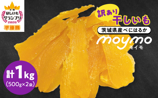 【訳あり/紅はるか】茨城県産干しいも　1kg(500g×2袋/規格外品の干し芋詰合せ)【配送不可地域：離島・沖縄県】【1616383】