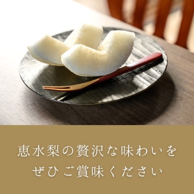 茨城県産　恵水梨　秀品または優品(5〜7玉入り・約2.8kg)【2026年9月上旬以降順次発送】【配送不可地域：離島・沖縄県】【1686413】