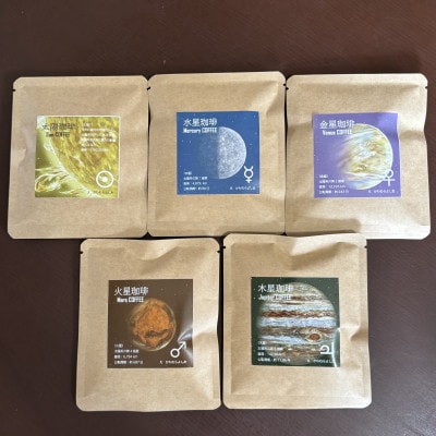 【科学のまちのコーヒー屋】太陽系珈琲 ドリップバッグ ギフトボックス 20個入【配送不可地域：離島・沖縄県】【1623119】