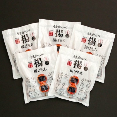 揚げもち 3本入×5袋【配送不可地域：離島・沖縄県】【1611354】