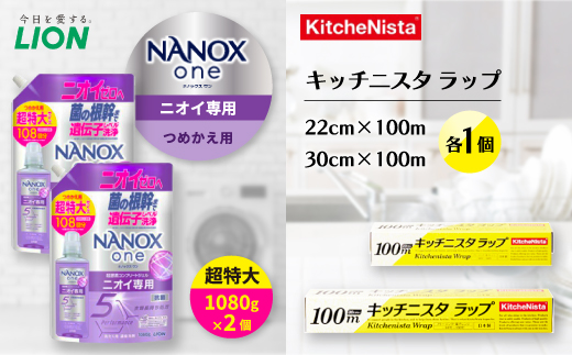日用品生活応援セット(ライオン洗剤2個・キッチニスタラップ2本)【配送不可地域：離島・沖縄県】【1693946】