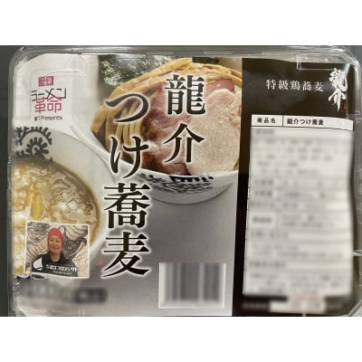 龍介プロジェクト　人気のラーメンセット(つけ蕎麦×純鶏そば×特龍豚そば)【配送不可地域：離島・沖縄県】【1397944】