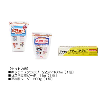 日用品生活応援セット(ラップ・セスキ炭酸ソーダ・過炭酸ソーダ)【配送不可地域：離島・沖縄県】【1695241】