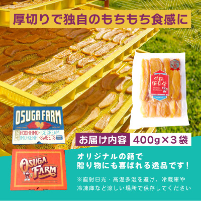 オオスガファーム 全国ほしいもグランプリ2026 グランプリ受賞 干し芋 平干し 計1.2kg【配送不可地域：離島・沖縄県】【1729655】