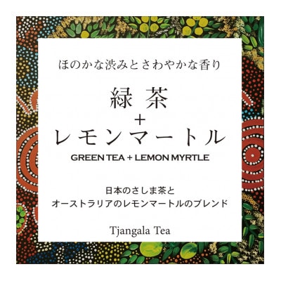 【ギフト商品】「緑茶+レモンマートル」と「天然玉露 あさつゆ」のCセット【配送不可地域：離島・沖縄県】【1469914】