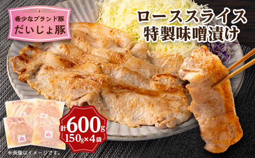 創業70年 牧場経営・老舗精肉店の「だいじょ豚」ローススライス特製味噌漬け150g×4袋【配送不可地域：離島・沖縄県】【1704906】