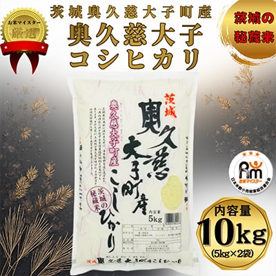 令和7年産　奥久慈大子町産コシヒカリ　精米　計10kg【配送不可地域：離島・沖縄県】【1697079】