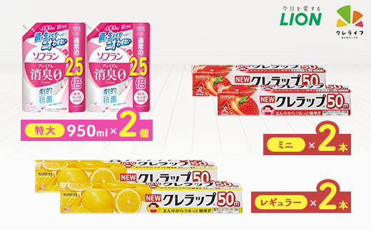 日用品生活応援セット(ライオン柔軟剤2本・クレラップ4本)【配送不可地域：離島・沖縄県】【1695251】