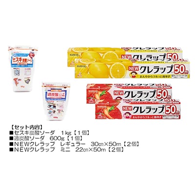 日用品生活応援セット(クレラップ・セスキ炭酸ソーダ・過炭酸ソーダ)【配送不可地域：離島・沖縄県】【1695248】