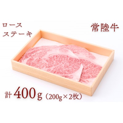 常陸牛ロースステーキ 約400g(200g×2枚)【配送不可地域：離島・沖縄県】【1458536】