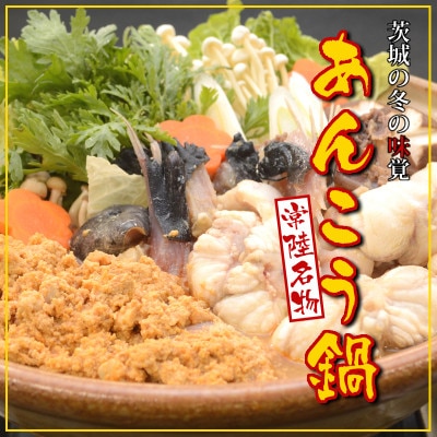 常陸名物　あんこう鍋セット(3〜4人前)【配送不可地域：離島・沖縄県】【1470352】