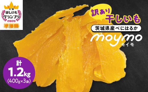 【訳あり/紅はるか】茨城県産干しいも　1.2kg(400g×3袋/規格外品の干し芋詰合せ)【配送不可地域：離島・沖縄県】【1592864】