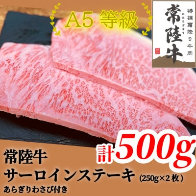 常陸牛(ひたちぎゅう)A5等級 サーロインステーキ　500g(250g×2枚)あらぎりわさび1本付【配送不可地域：離島・沖縄県】【1520027】