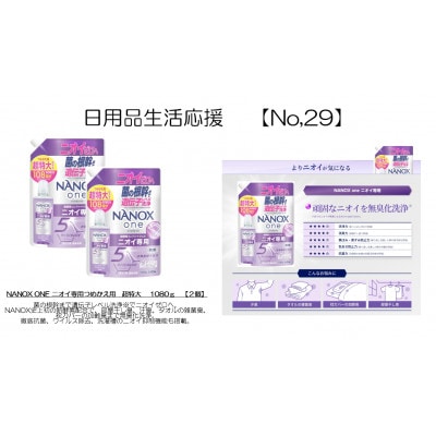 日用品生活応援セット(ライオンNANOXoneニオイ専用詰め替え用 超特大1080g×2個)【配送不可地域：離島・沖縄県】【1704281】