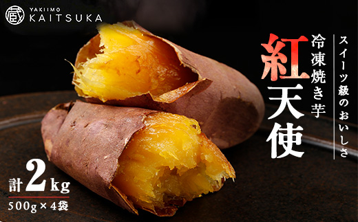 蔵出し焼き芋かいつか紅天使冷凍焼き芋2kg(500g×4袋) 茨城県産さつまいもを使用した冷凍焼き芋【配送不可地域：離島・沖縄県】【1635747】