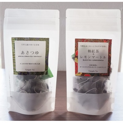 【ギフト商品】「和紅茶+レモンマートル」と「天然玉露 あさつゆ」のBセット【配送不可地域：離島・沖縄県】【1469917】