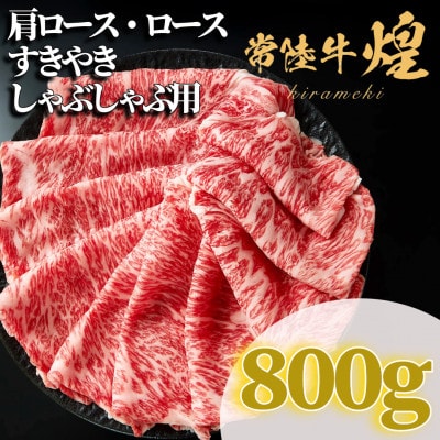 常陸牛 煌 肩ロース・ロース すき焼きしゃぶしゃぶ用 800g【配送不可地域：離島・沖縄県】【1517911】