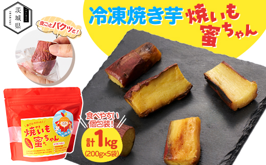 焼いも蜜ちゃん　5袋セット(1袋200g入×5袋)冷凍焼いも　茨城県産【配送不可地域：離島・沖縄県】【1592359】