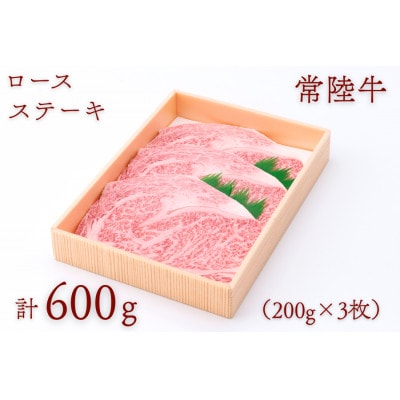 常陸牛ロースステーキ 約600g(200g×3枚)【配送不可地域：離島・沖縄県】【1458538】