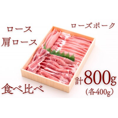 ローズポークロース・肩ロース食べ比べセット 約800g【配送不可地域：離島・沖縄県】【1458561】