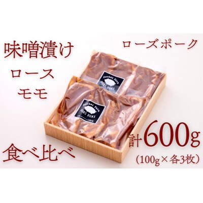 ローズポーク味噌漬け(ロース・もも)食べ比べセット 約600g【配送不可地域：離島・沖縄県】【1458568】