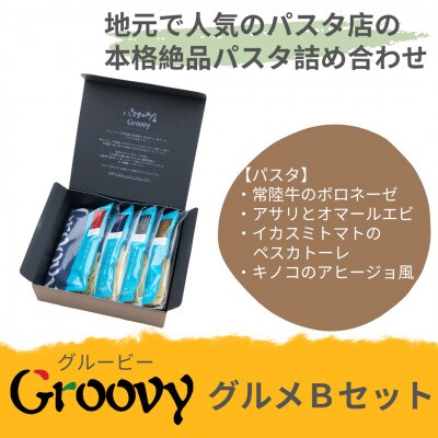 グルービーのパスタ&ドレッシング・グルメBセット【パスタ4食】【配送不可地域：離島・沖縄県】【1624116】