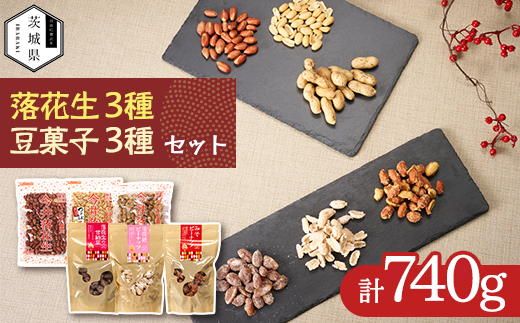 筑波山麓 落花生3種・豆菓子3種セット【配送不可地域：離島・沖縄県】【1654391】