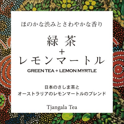 「緑茶+レモンマートル」　緑茶つゆひかりとレモンマートルのブレンド【配送不可地域：離島・沖縄県】【1469915】