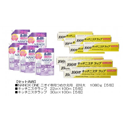 日用品生活応援セット(ライオン洗剤5個・キッチニスタラップ10本)【配送不可地域：離島・沖縄県】【1695508】