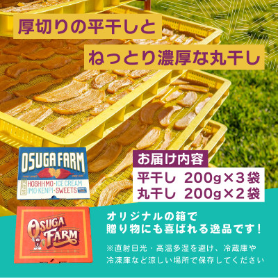 オオスガファーム 全国ほしいもグランプリ2026 グランプリ受賞 干し芋 食べくらべ 計1kg【配送不可地域：離島・沖縄県】【1729661】