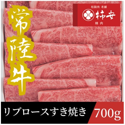 常陸牛リブロースすき焼き　700g【配送不可地域：離島・北海道・沖縄県・中国・四国・九州】【1659973】