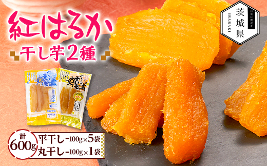 干しいも 紅はるか 詰め合わせセット6袋 計600g(平干し100g×5袋、丸干し100g×1袋)【配送不可地域：離島・沖縄県】【1660313】