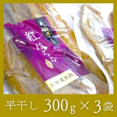 石塚さん　紅はるか干し芋　平干し300g×3袋・丸干し250g×3袋　計6袋セット【配送不可地域：離島・沖縄県】【1691894】