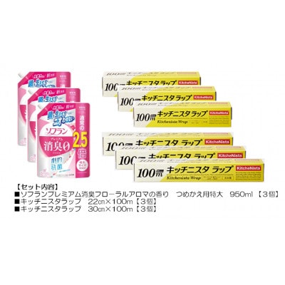 日用品生活応援セット(ライオン柔軟剤3個・キッチニスタラップ6本)【配送不可地域：離島・沖縄県】【1695265】