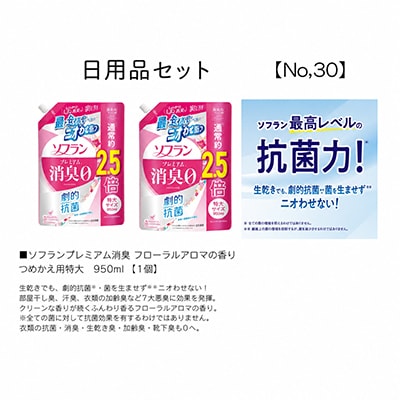 日用品セット(ソフランプレミアム消臭フロ-ラルアロマの香り つめかえ用特大950ml)【配送不可地域：離島・沖縄県】【1704300】