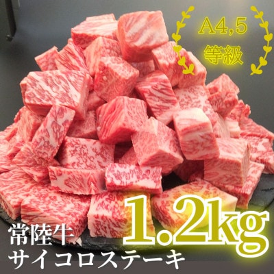 常陸牛サイコロステーキ 1.2kg(600g×2)【配送不可地域：離島・沖縄県】【1508794】