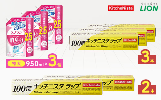 日用品生活応援セット(ライオン柔軟剤3個・キッチニスタラップ5本)【配送不可地域：離島・沖縄県】【1695253】