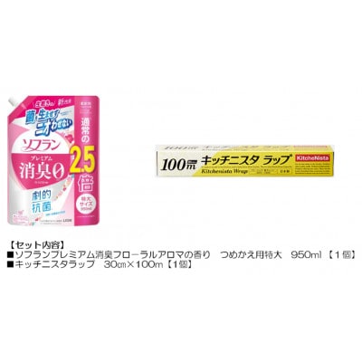 日用品生活応援セット(ソフランプレミアム消臭フローラルアロマの香り1個とキッチニスタラップ1本)【配送不可地域：離島・沖縄県】【1695239】