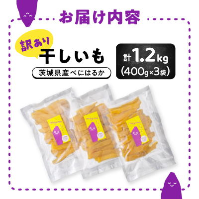 【訳あり/紅はるか】茨城県産干しいも　1.2kg(400g×3袋/規格外品の干し芋詰合せ)【配送不可地域：離島・沖縄県】【1592864】