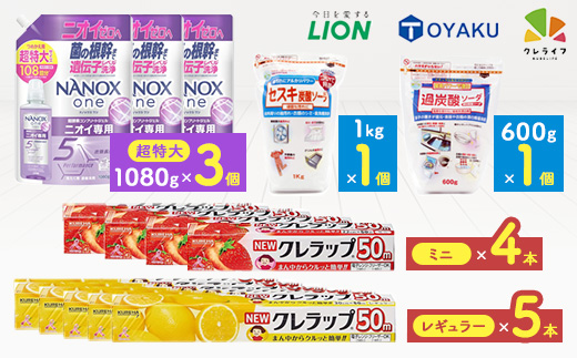 日用品生活応援S(ライオン洗剤3個・クレラップ9本・セスキ炭酸ソーダ1kg・過炭酸ソーダ600g)【配送不可地域：離島・沖縄県】【1695506】