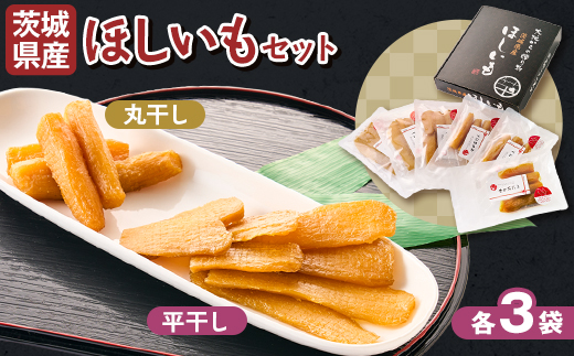 【1月以降発送】茨城県産 干しいも 紅はるか 平干し・丸干し 計900g(150g×6袋)【配送不可地域：離島・沖縄県】【1609231】