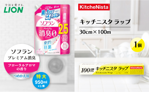 日用品生活応援セット(ソフランプレミアム消臭フローラルアロマの香り1個とキッチニスタラップ1本)【配送不可地域：離島・沖縄県】【1695239】