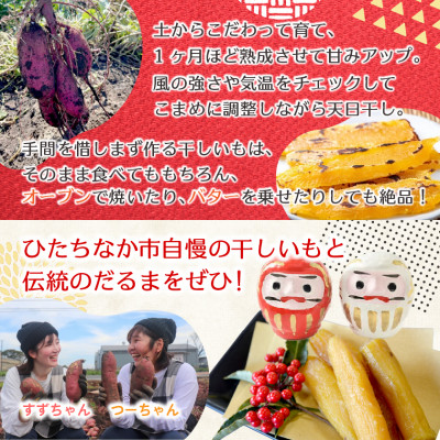 【先行受付・12月下旬〜発送】天日干し 紅はるか 丸干し(400g×2袋)& 那珂湊だるま紅白セット【配送不可地域：離島・沖縄県】【1559743】