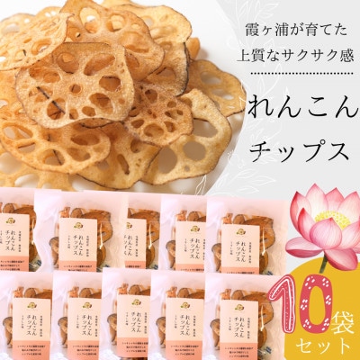 れんこんチップス 30g×10袋セット【配送不可地域：離島・沖縄県】【1731234】