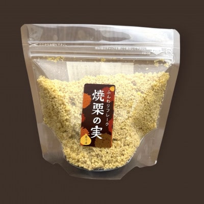 焼栗100%　ふんわりフレーク&チャンクセット【配送不可地域：離島・沖縄県】【1747233】