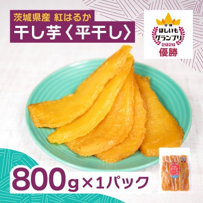 オオスガファーム 全国ほしいもグランプリ2026 グランプリ受賞 干し芋 平干し 800g×1袋【配送不可地域：離島・沖縄県】【1729652】