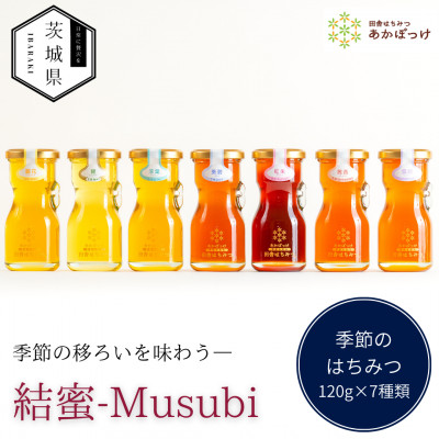 茨城県産 国産 天然生はちみつ 田舎はちみつ 120g×7種類セット 結蜜-Musubi R7【配送不可地域：離島・沖縄県】【1605549】