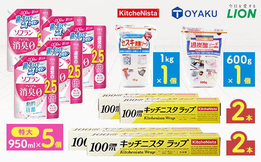 日用品生活応援セット(柔軟剤・キッチニスタラップ・住宅洗剤2種)【配送不可地域：離島・沖縄県】【1695499】